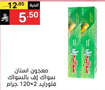 معجون اسنان سواك ايف بالسوكا، فلوريد 120×2 جرام.