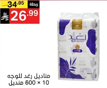 مناديل رغد للوجه 600 × 10.