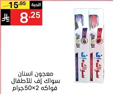 معجون اسنان سواك اف للاطفال 50جرام × 2.