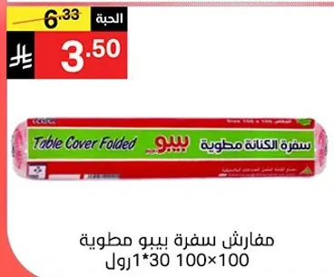 مفارش سفره بيبو مطويه 100*100 ريال