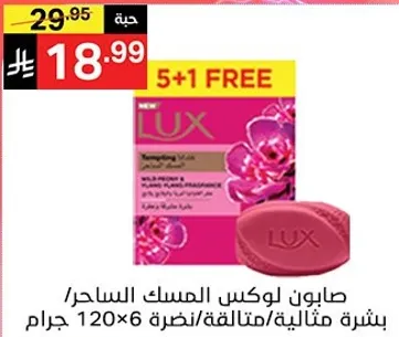 صابون لوكس المسك الساحر برايحه فريده.