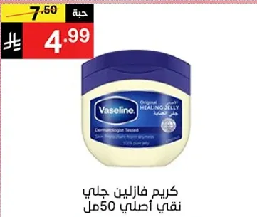 كريم فازلين جلي نقي اصلي 50 مل