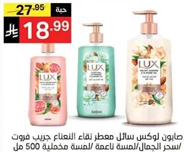 صابون لوكس سايل معطر نقاء النعناع جربت فورت سحر الجمال/لمسه ناعمه/مسحه مخمليه 500 مل