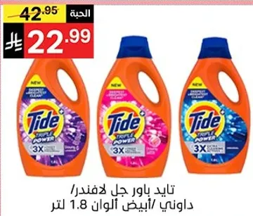 تايد باور جل لافندر/داوني/ابيض الوان 1.8 لتر