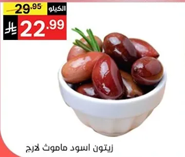 زيتون الاسود مملح.