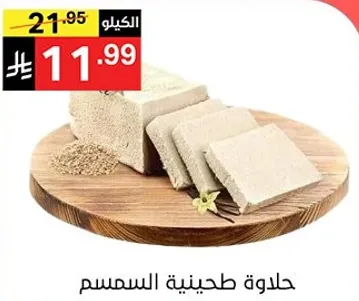 حلاوه طحينيه السمسم