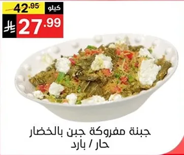 جبنه مفروكه بالخضار حار / بارد.