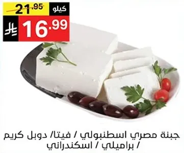 جبنه مصري اسطنبولي، فيتا، دبل كريم.