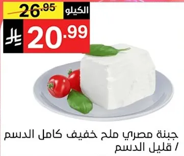 جبنه مصري ملح خفيف كامل الدسم.