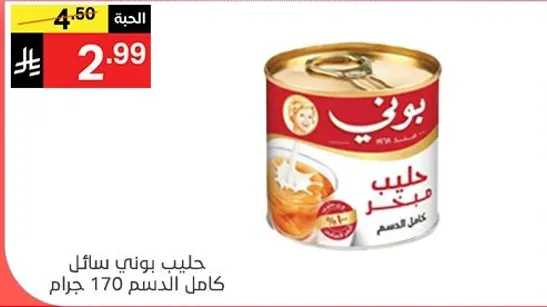 حليب بوني سايل كامل الدسم 170 جرام.