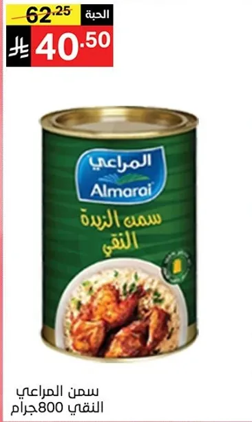 سمن المراعي 800 جرام