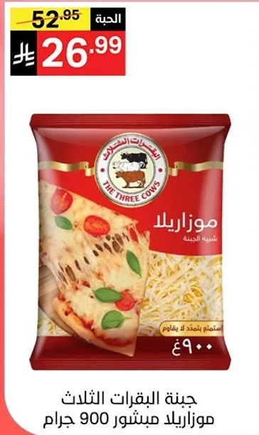 جبنه البقرات الثلاث موزاريلا 900 جرام.
