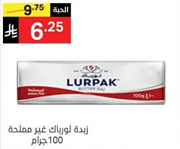 زبده لورباك غير مملحه 100 جرام