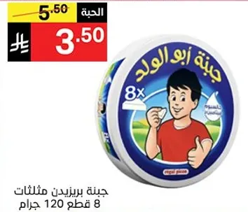 جبنه ابو الولد، 8 قطع، 120 جرام.