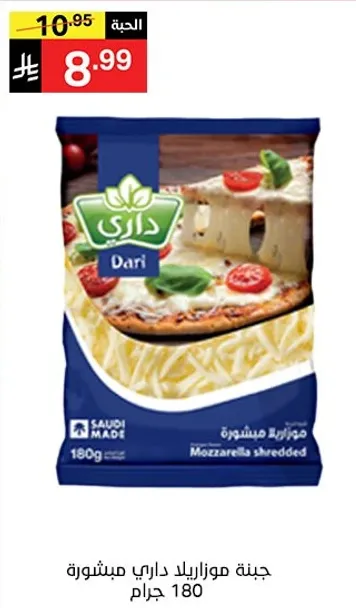 جبنه موزاريلا داري مبشوره 180 جرام