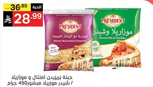 جبنه بريزيدنت امتنان و موزاريلا / شيدر موزاريلا مشطوش 450 جرام
