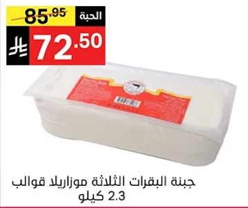 جبنه البقرات الثلاثه موزاريلا قوالب 2.3 كيلو