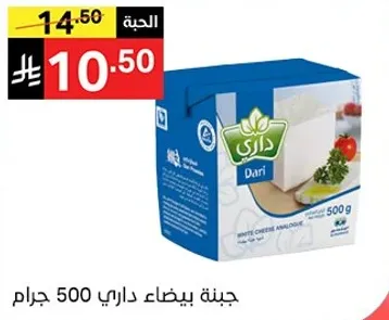 جبنه بيضاء داري 500 جرام