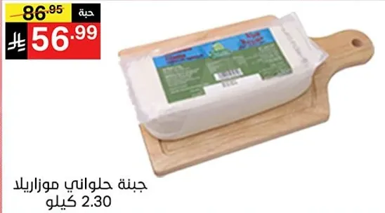 جبنه حلواني مواريدك 2.30 كيلو