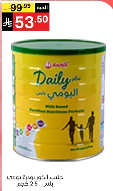 حليب انكور بودره يومي 2.5 كجم.