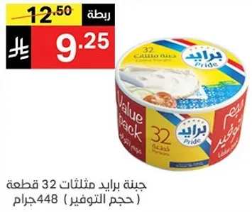 جبنه برايد ثلاثات 32 قطعه (حجم التوفير) 448 جرام.