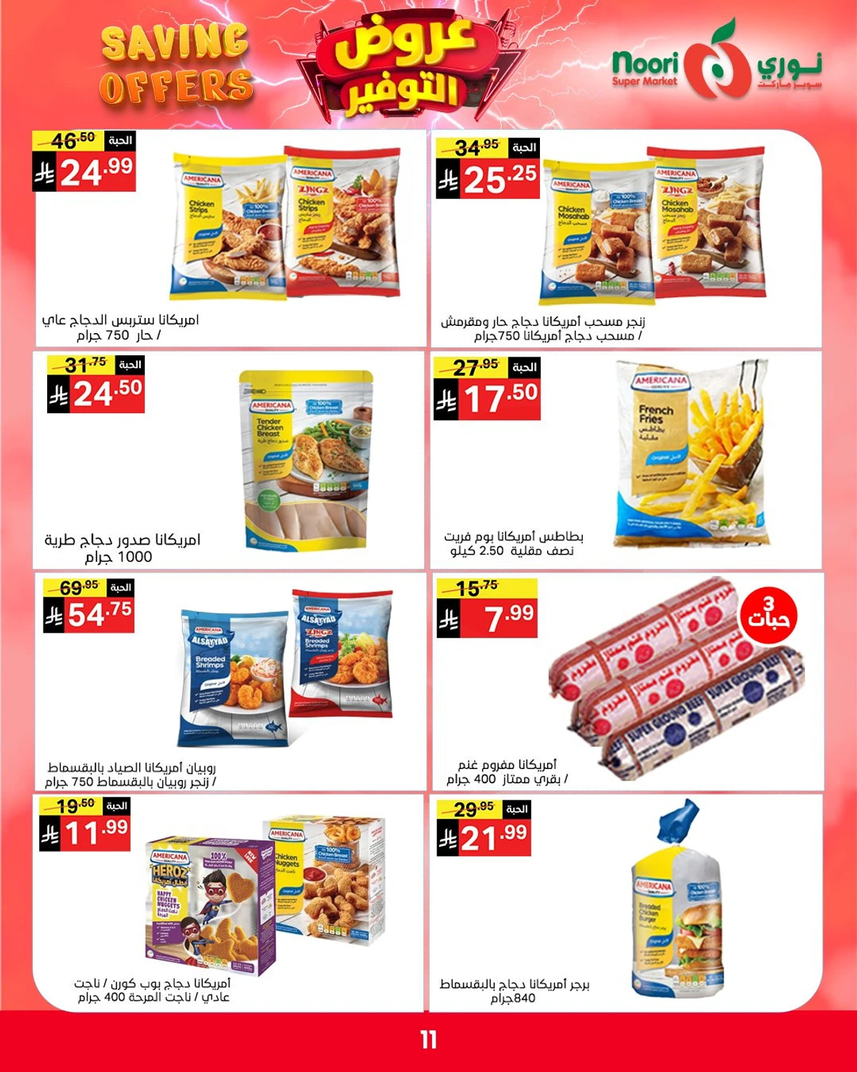 عروض التوفير - صفحة 11