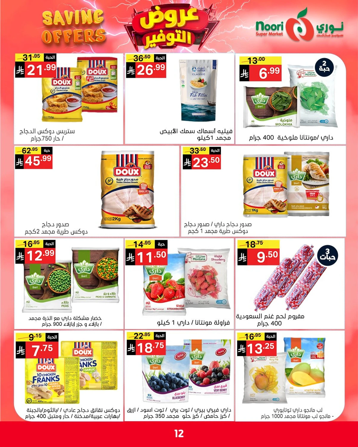 عروض التوفير - صفحة 12