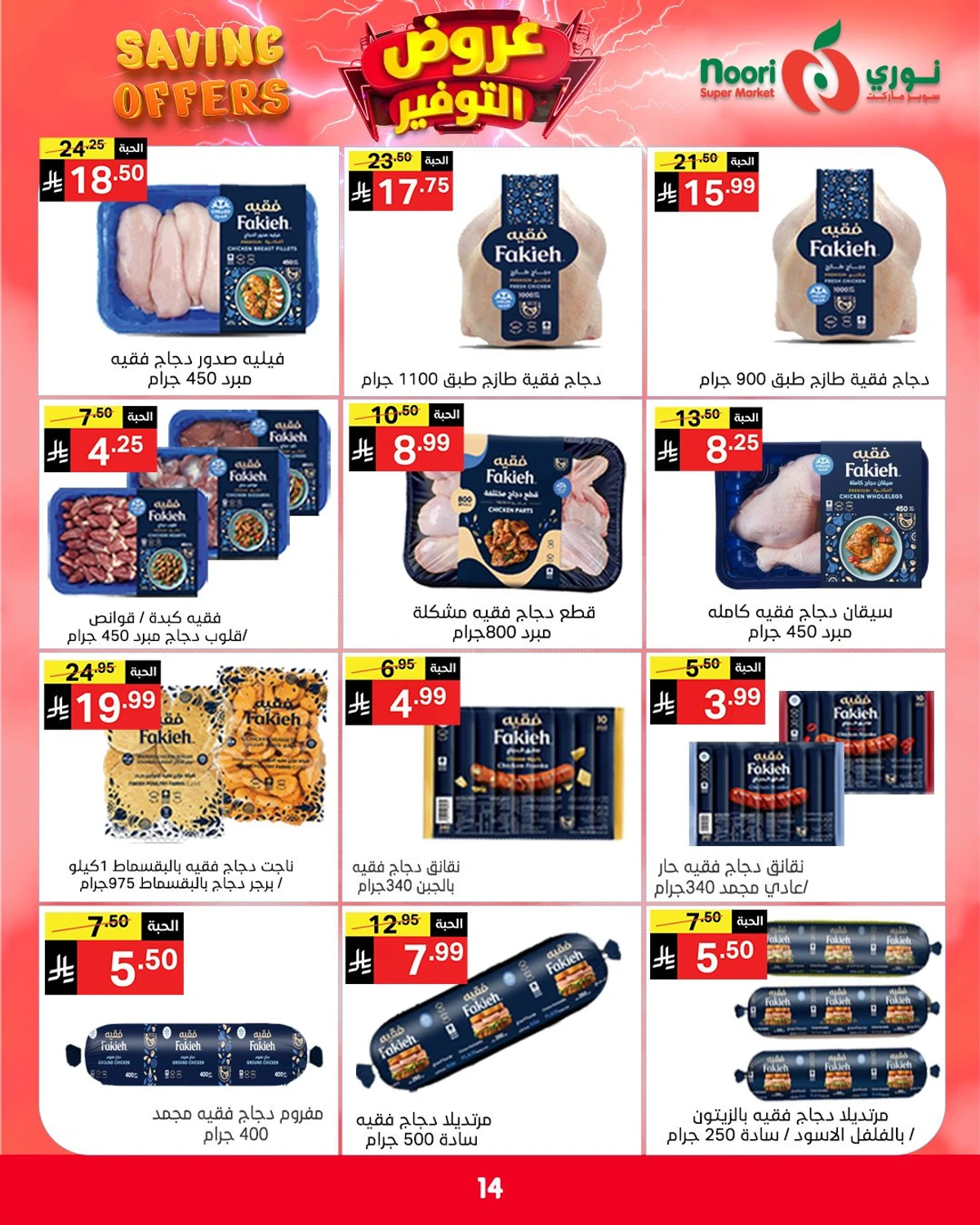 عروض التوفير - صفحة 14