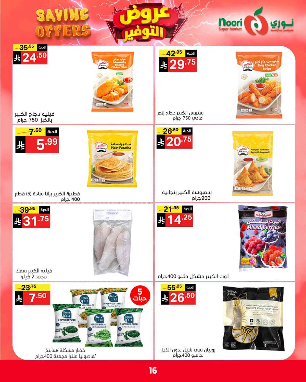 عروض التوفير - صفحة 16