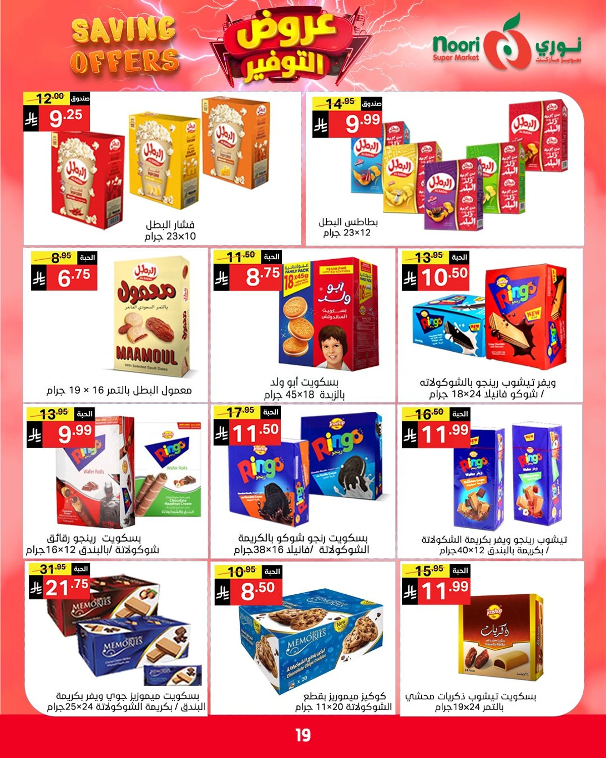 عروض التوفير - صفحة 19