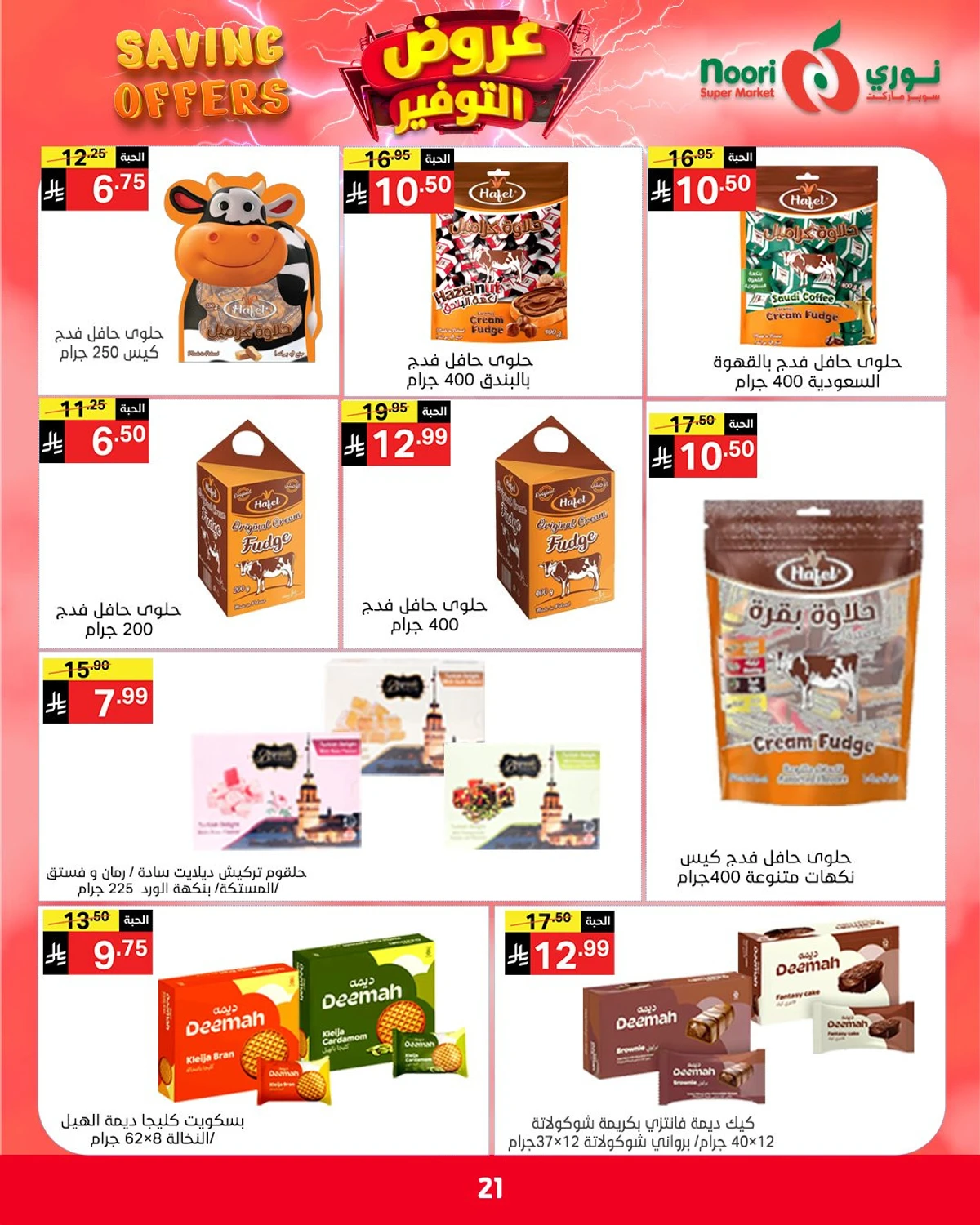 عروض التوفير - صفحة 21