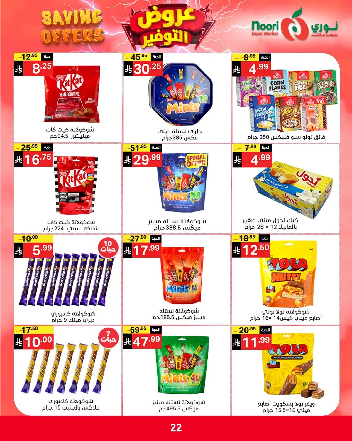 عروض التوفير - صفحة 22