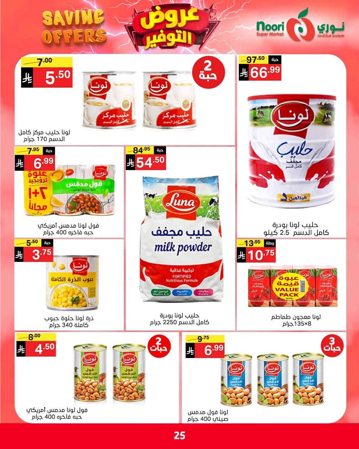 عروض التوفير - صفحة 25