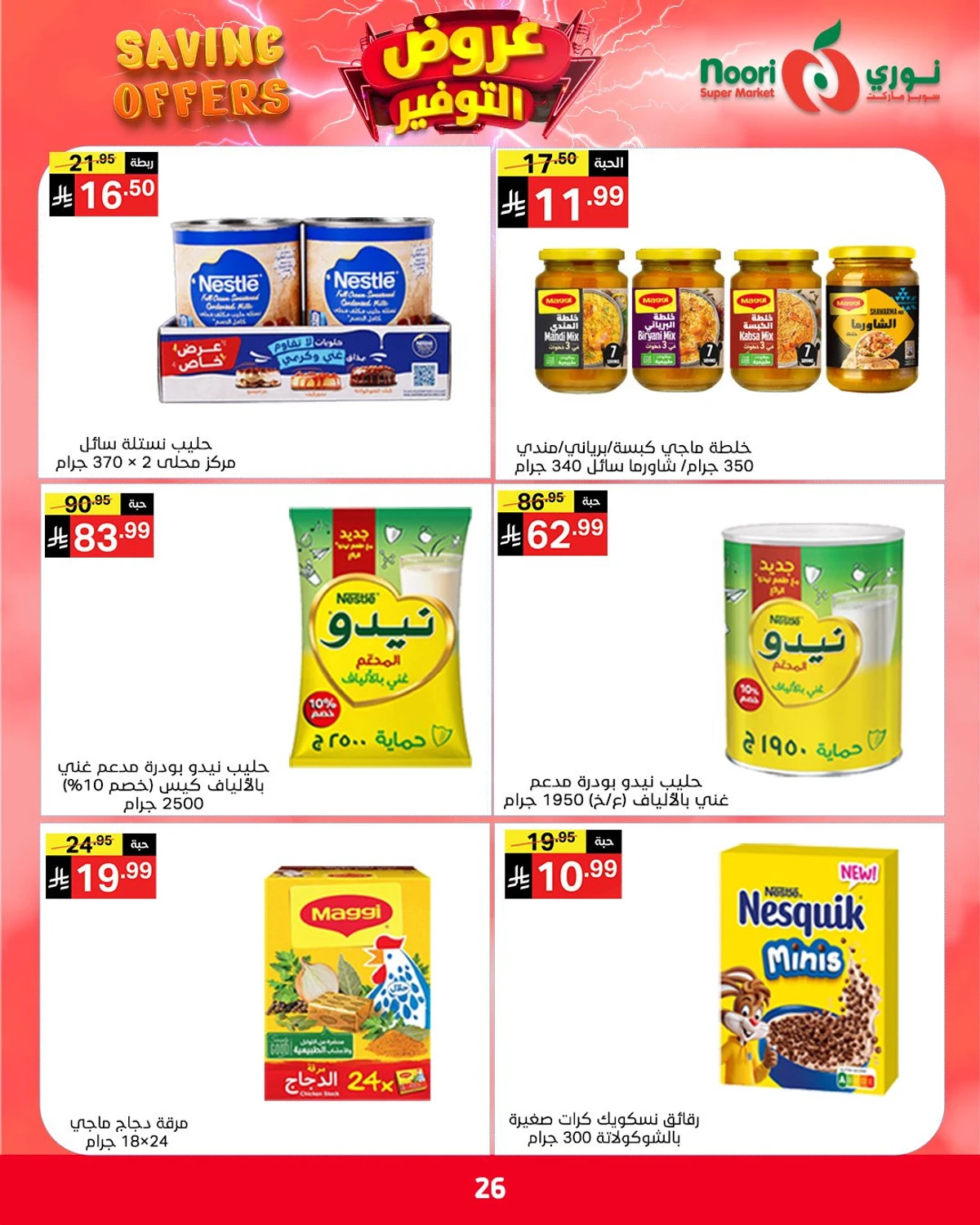 عروض التوفير - صفحة 26
