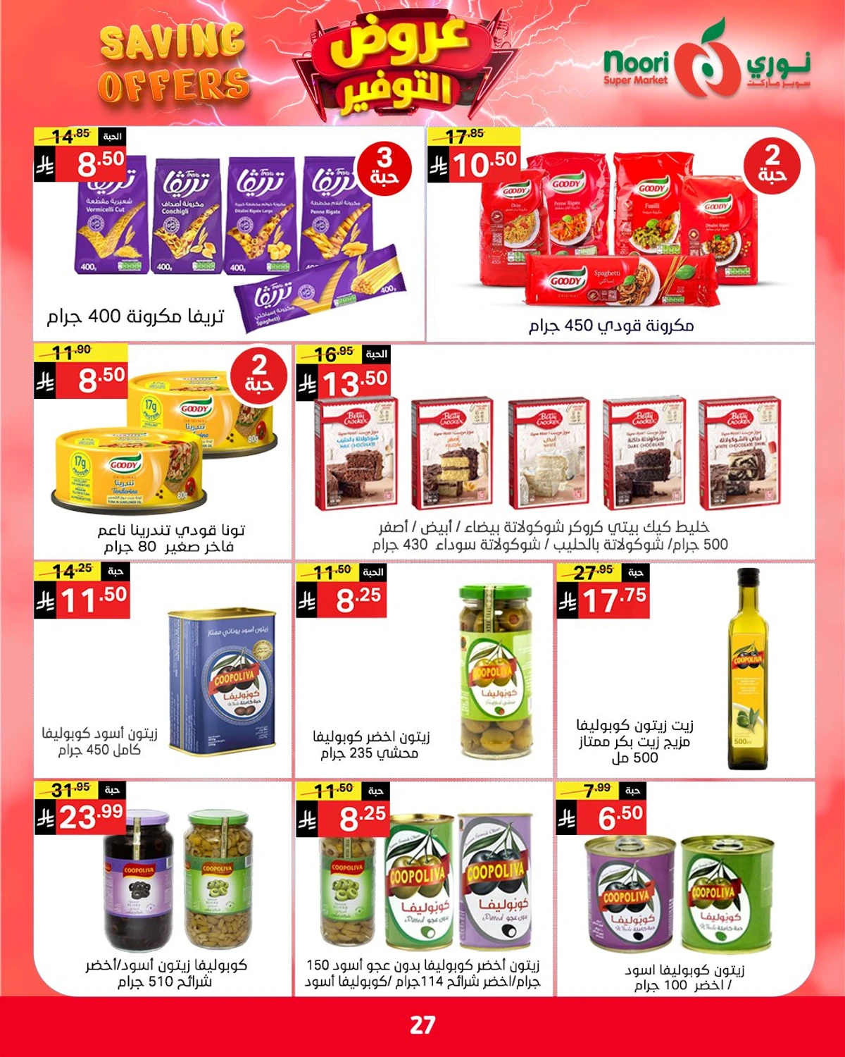 عروض التوفير - صفحة 27