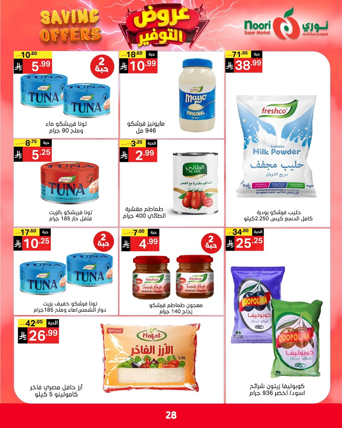 عروض التوفير - صفحة 28