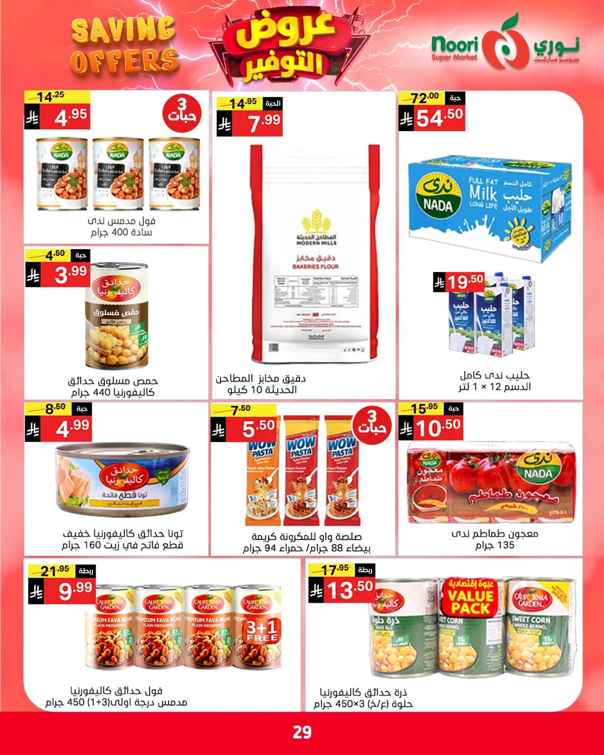 عروض التوفير - صفحة 29