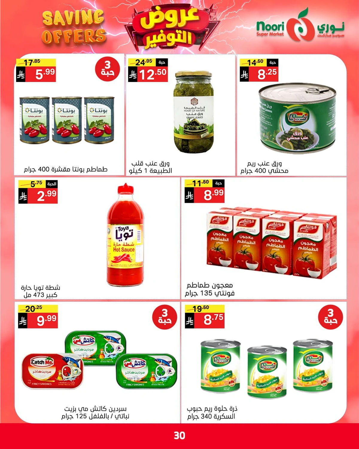 عروض التوفير - صفحة 30