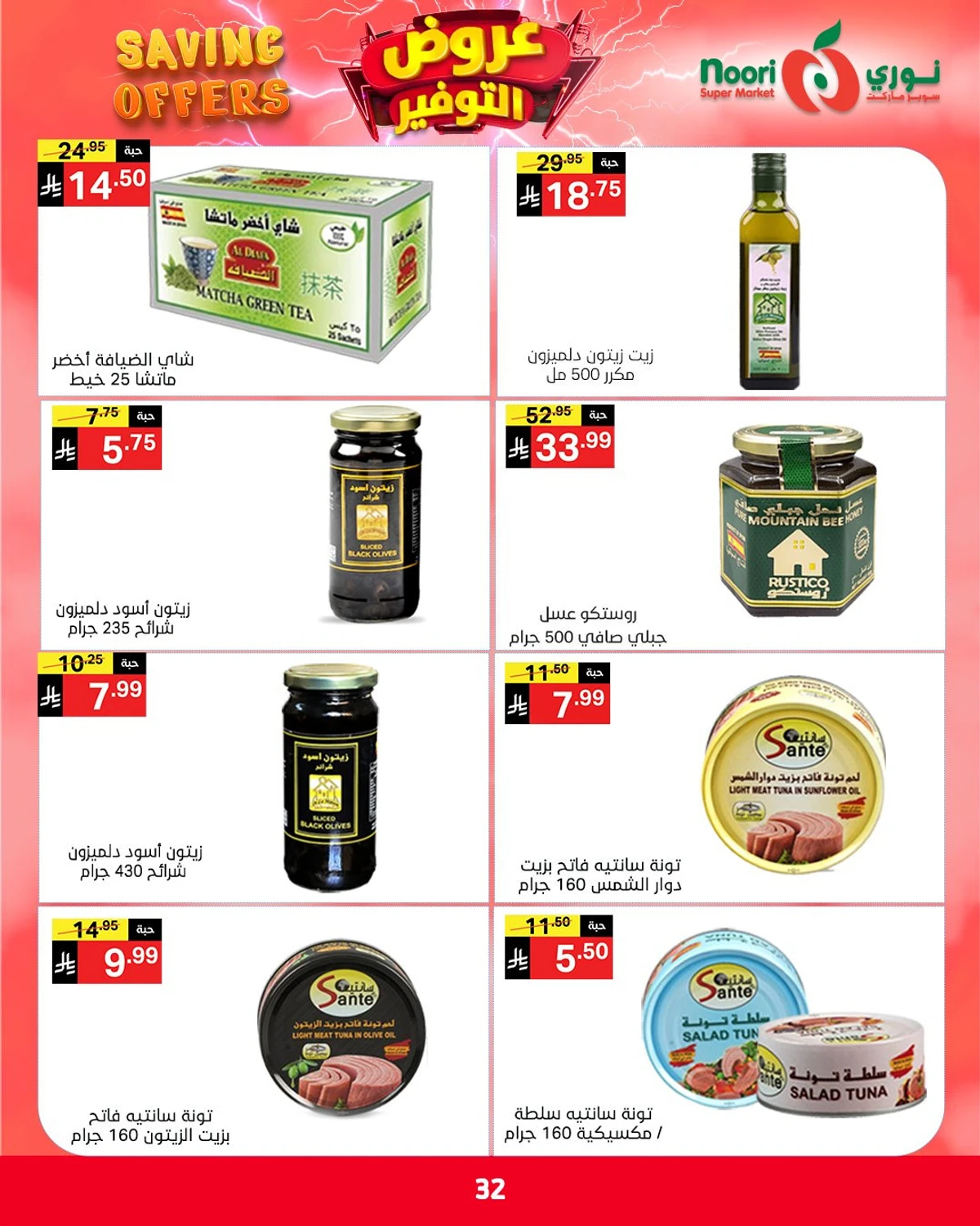 عروض التوفير - صفحة 32