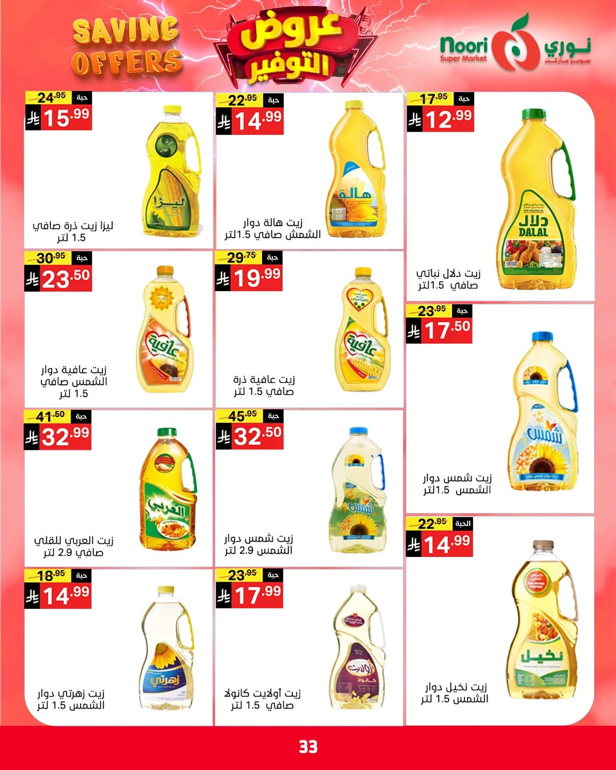 عروض التوفير - صفحة 33