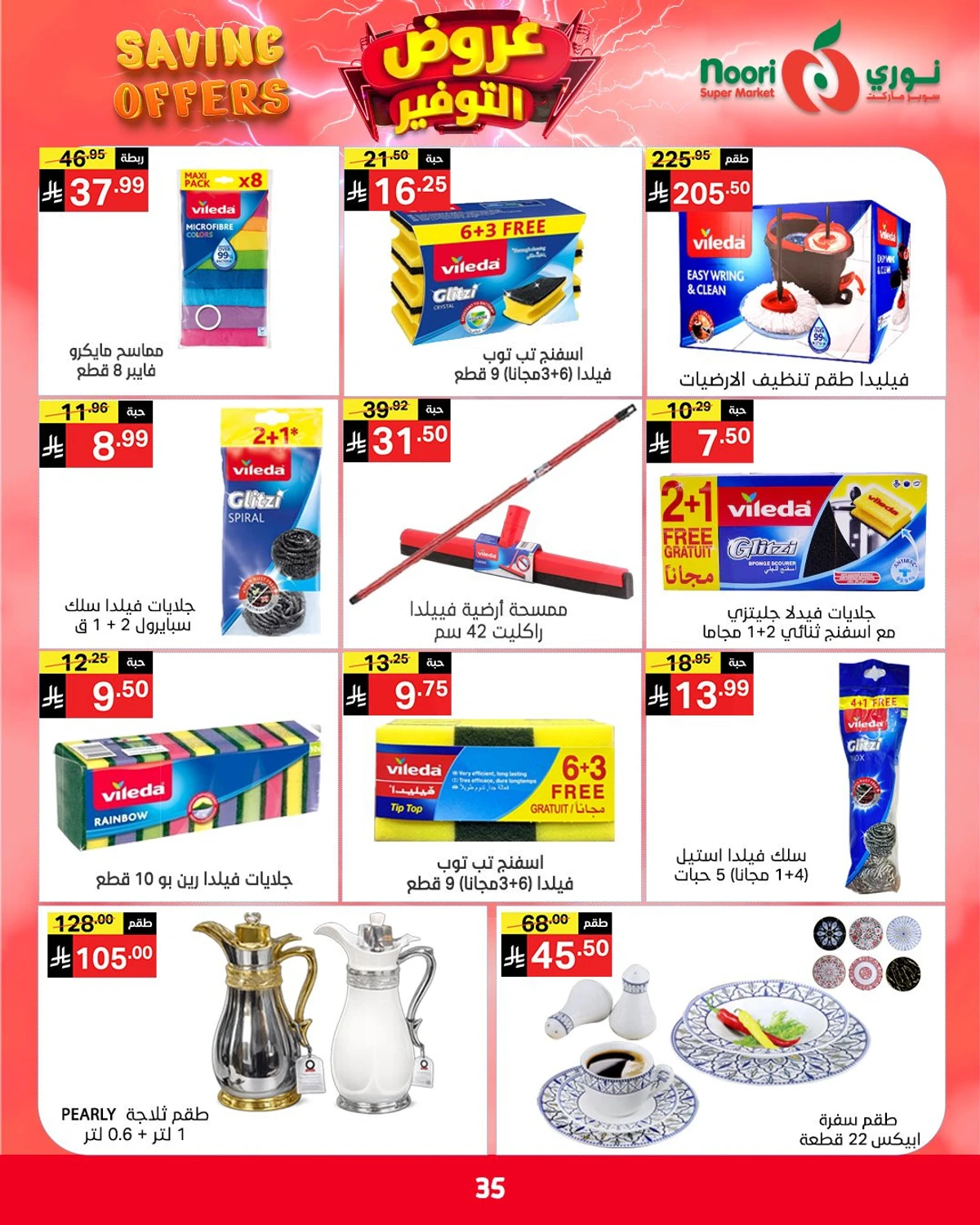 عروض التوفير - صفحة 35
