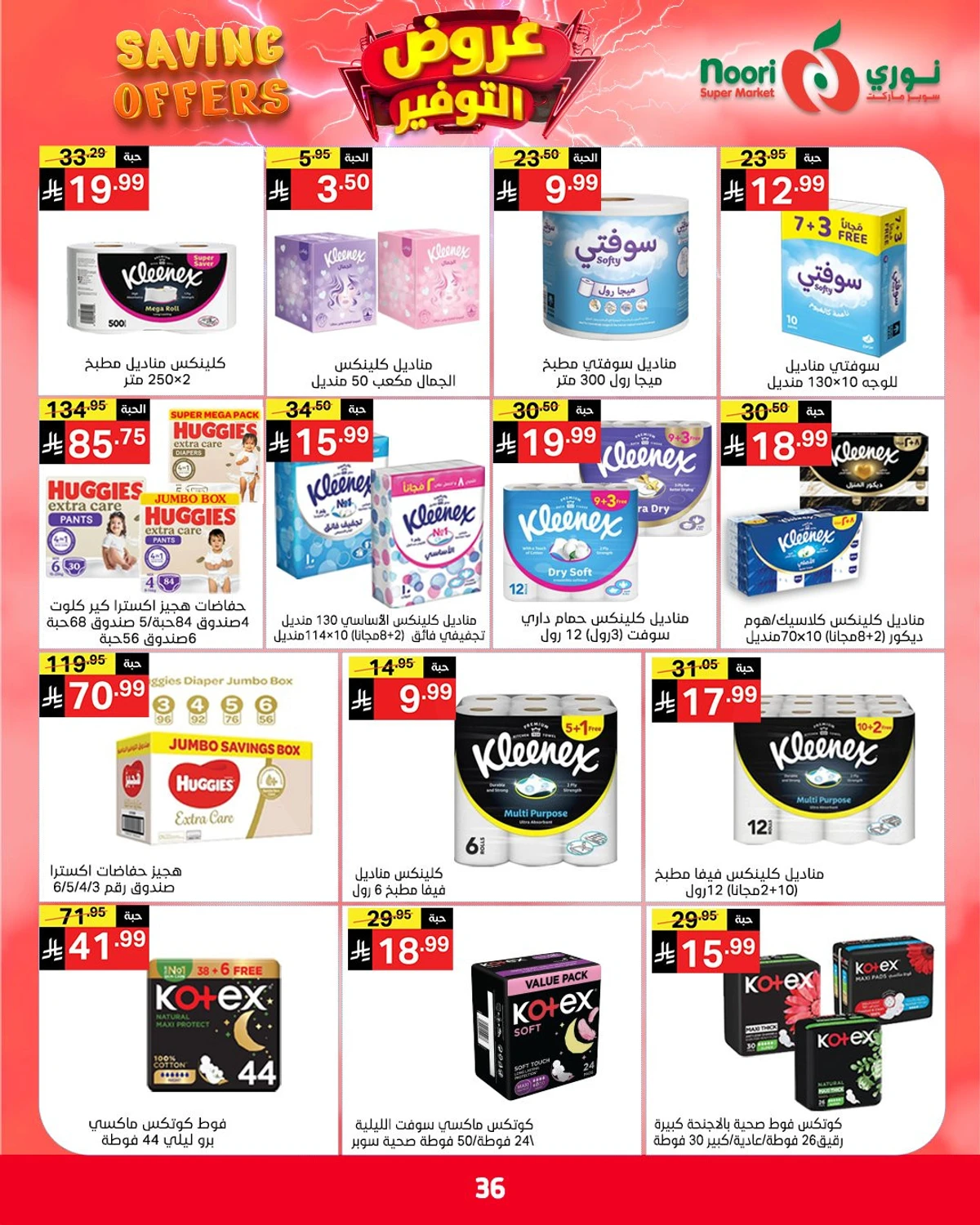 عروض التوفير - صفحة 36