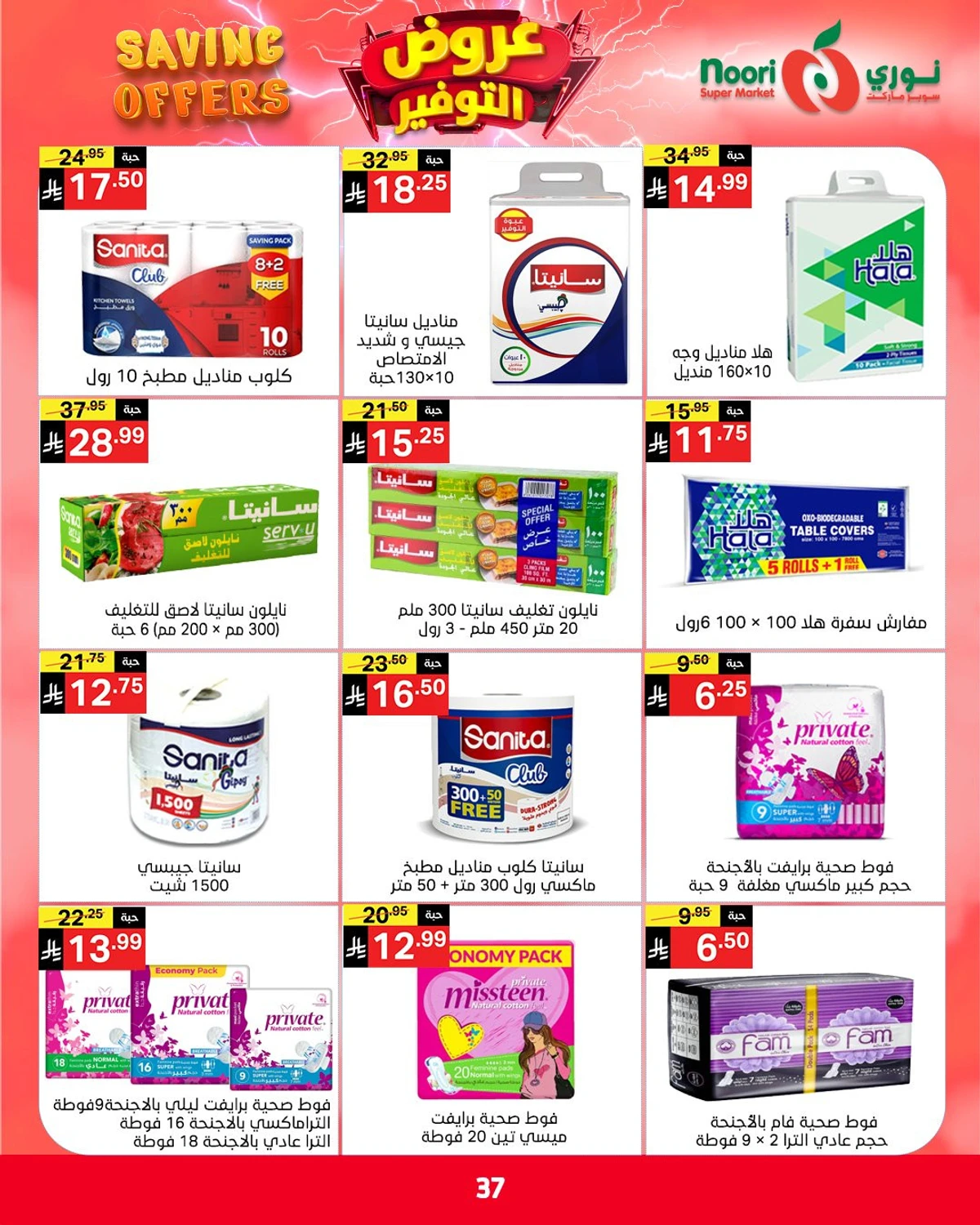 عروض التوفير - صفحة 37