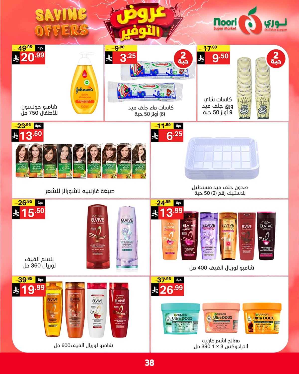 عروض التوفير - صفحة 38