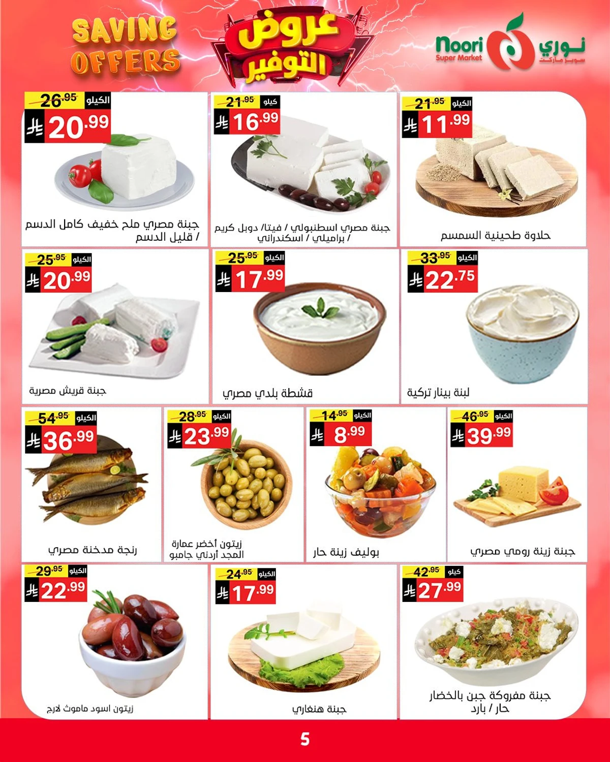 عروض التوفير - صفحة 5