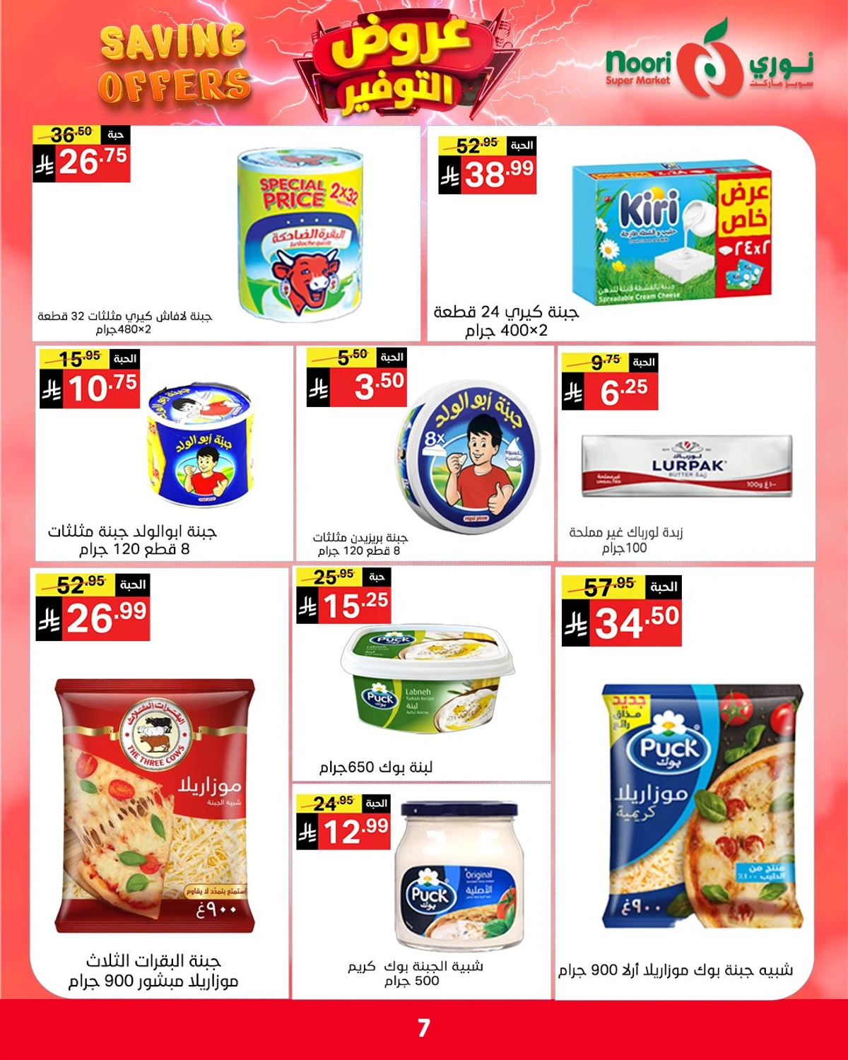 عروض التوفير - صفحة 7