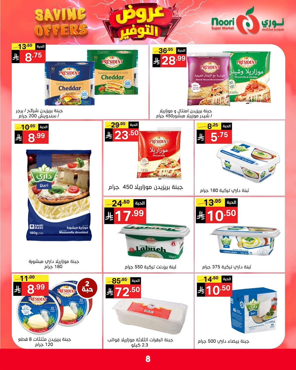 عروض التوفير - صفحة 8