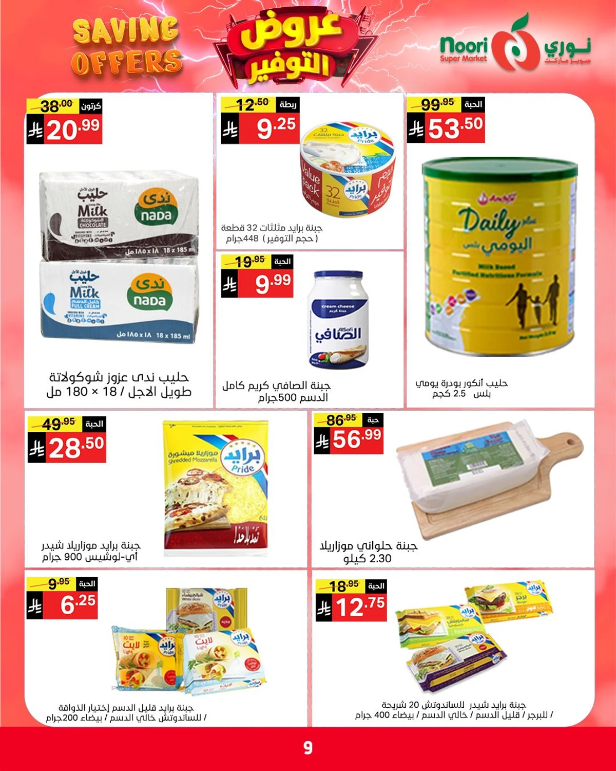 عروض التوفير - صفحة 9