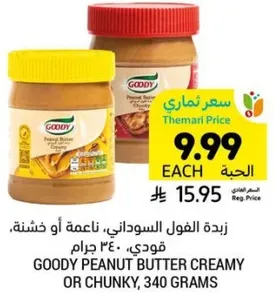 زبده الفول السوداني، ناعمه او خشنه، قودي، 340 جرام.