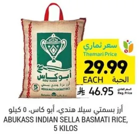 ارز بسمتي سيل هندي، ابو كاس، 5 كيلو